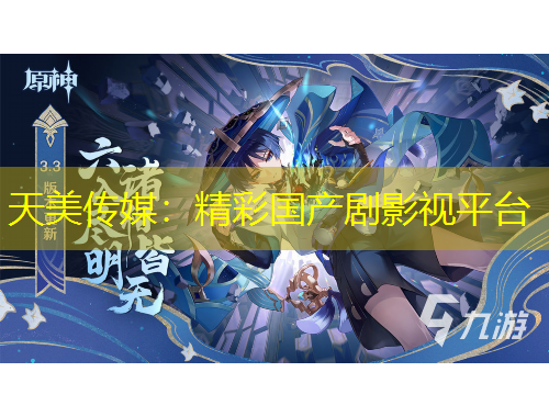 天美傳媒：精彩國產(chǎn)劇影視平臺(tái)