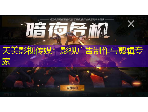 天美影視傳媒：影視廣告制作與剪輯專家