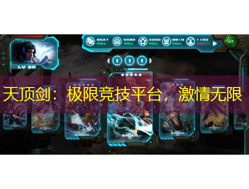 天頂劍：極限競技平臺，激情無限