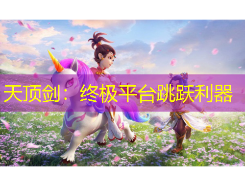 天頂劍：終極平臺(tái)跳躍利器