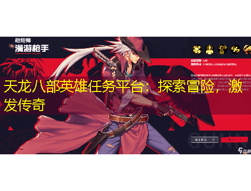 天龍八部英雄任務(wù)平臺：探索冒險，激發(fā)傳奇