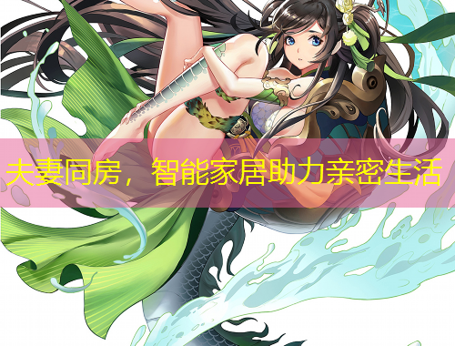 夫妻同房，智能家居助力親密生活