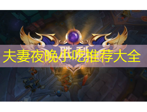 夫妻夜晚小吃推薦大全