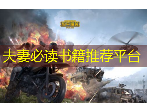 夫妻必讀書籍推薦平臺