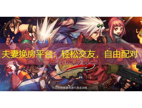 夫妻換房平臺：輕松交友，自由配對