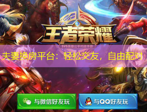 夫妻換房平臺：輕松交友，自由配對