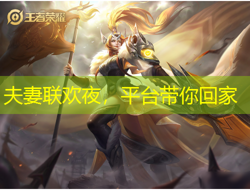 夫妻聯(lián)歡夜，平臺帶你回家