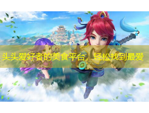 頭頭愛好者的美食平臺(tái)，輕松找到最愛
