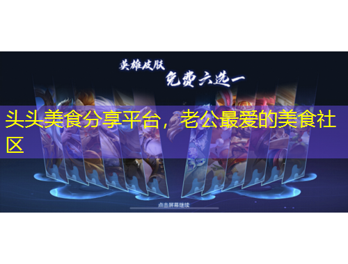 頭頭美食分享平臺(tái)，老公最愛的美食社區(qū)