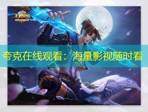 夸克在線觀看：海量影視隨時看