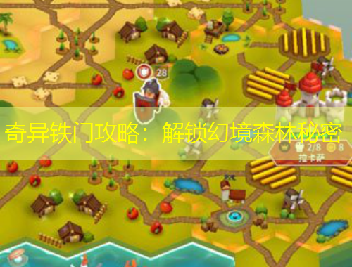 奇異鐵門攻略：解鎖幻境森林秘密
