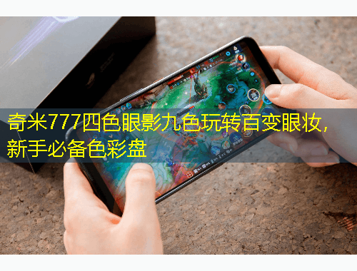 奇米777四色眼影九色玩轉(zhuǎn)百變眼妝，新手必備色彩盤