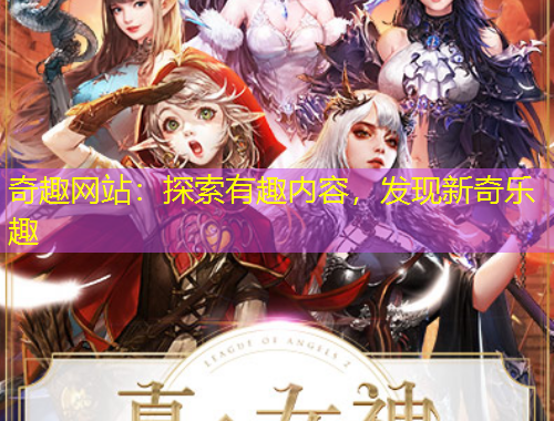 奇趣網(wǎng)站：探索有趣內(nèi)容，發(fā)現(xiàn)新奇樂趣