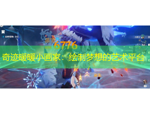 奇跡暖暖小畫家：繪制夢想的藝術平臺