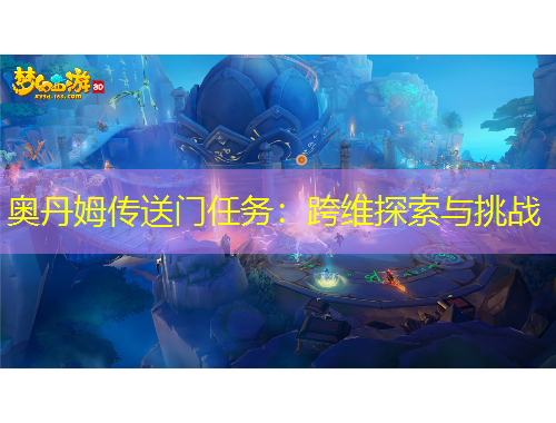 奧丹姆傳送門任務(wù)：跨維探索與挑戰(zhàn)