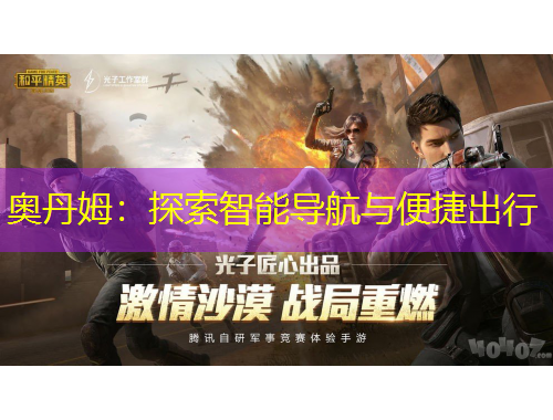 奧丹姆：探索智能導航與便捷出行