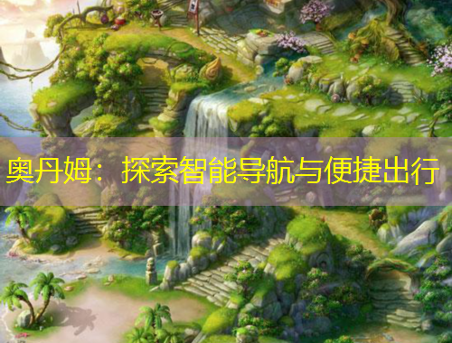 奧丹姆：探索智能導航與便捷出行