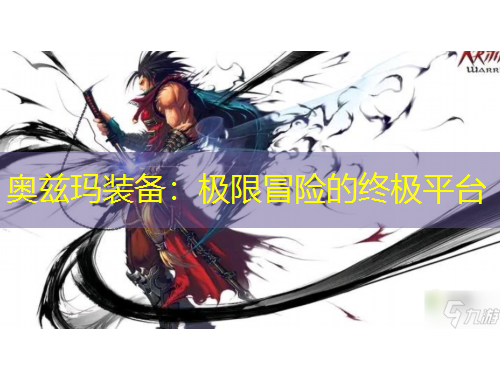 奧茲瑪裝備：極限冒險(xiǎn)的終極平臺(tái)