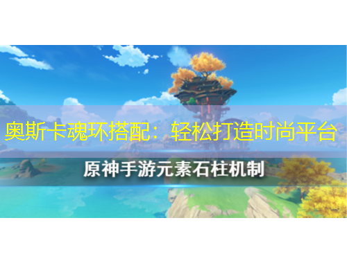 奧斯卡魂環(huán)搭配：輕松打造時(shí)尚平臺(tái)