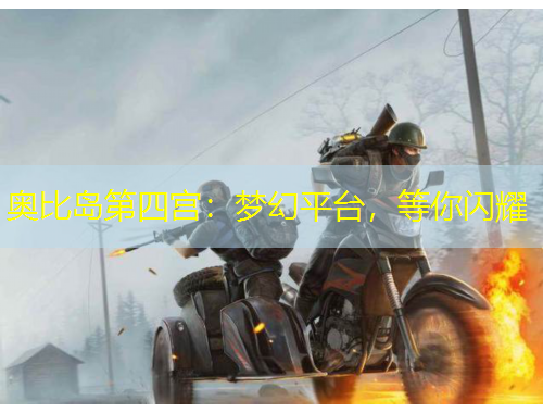 奧比島第四宮：夢(mèng)幻平臺(tái)，等你閃耀