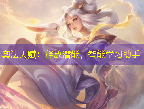 奧法天賦：釋放潛能，智能學(xué)習(xí)助手