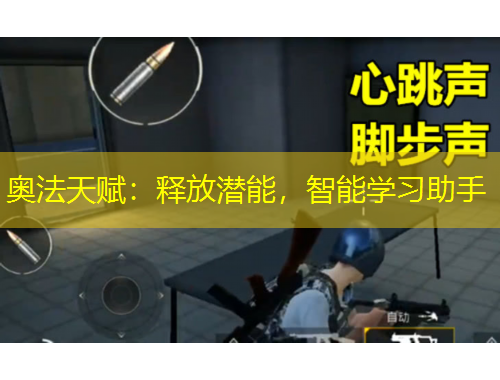 奧法天賦：釋放潛能，智能學(xué)習(xí)助手