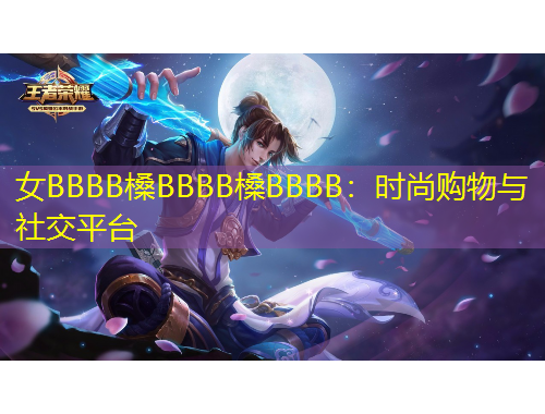 女BBBB槡BBBB槡BBBB：時尚購物與社交平臺