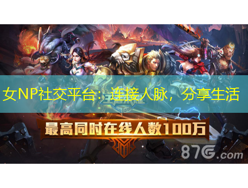 女NP社交平臺(tái)：連接人脈，分享生活
