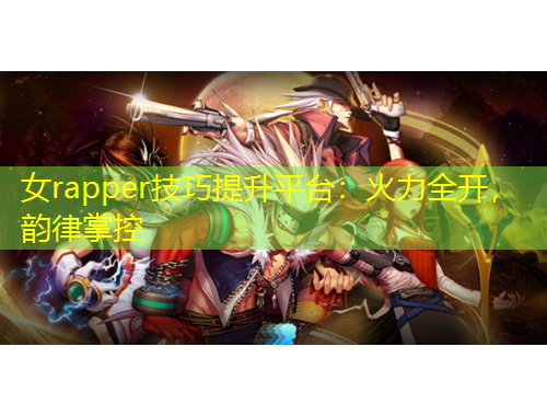 女rapper技巧提升平臺：火力全開，韻律掌控