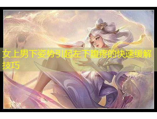 女上男下姿勢引起左下腹疼的快速緩解技巧