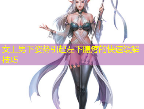 女上男下姿勢引起左下腹疼的快速緩解技巧