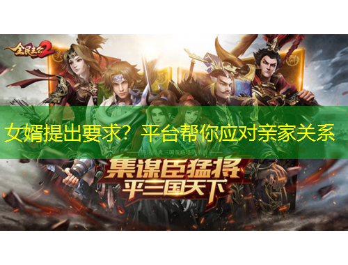 女婿提出要求？平臺(tái)幫你應(yīng)對(duì)親家關(guān)系