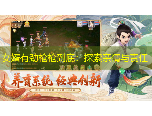 女婿有勁槍槍到底：探索親情與責任