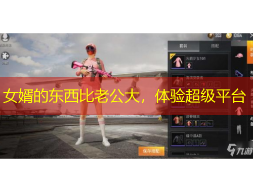 女婿的東西比老公大，體驗(yàn)超級(jí)平臺(tái)