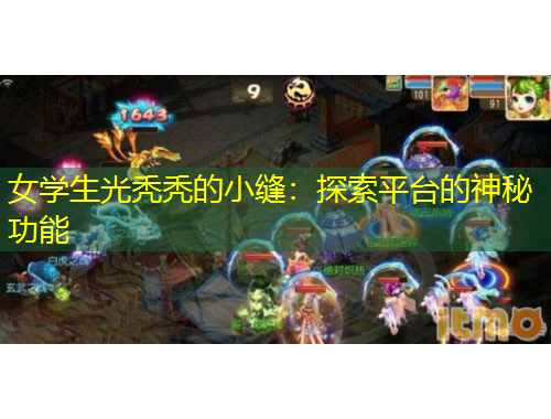 女學(xué)生光禿禿的小縫：探索平臺(tái)的神秘功能