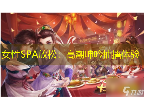 女性SPA放松：高潮呻吟抽搐體驗
