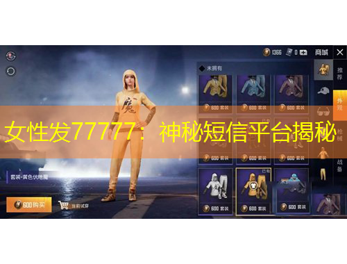 女性發(fā)77777：神秘短信平臺(tái)揭秘