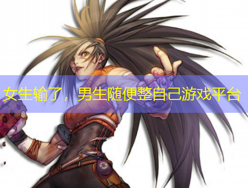 女生輸了，男生隨便整自己游戲平臺