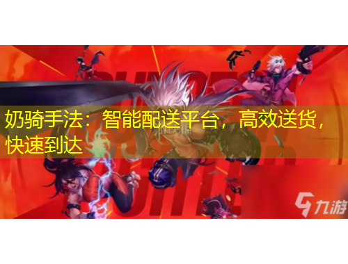 奶騎手法：智能配送平臺，高效送貨，快速到達