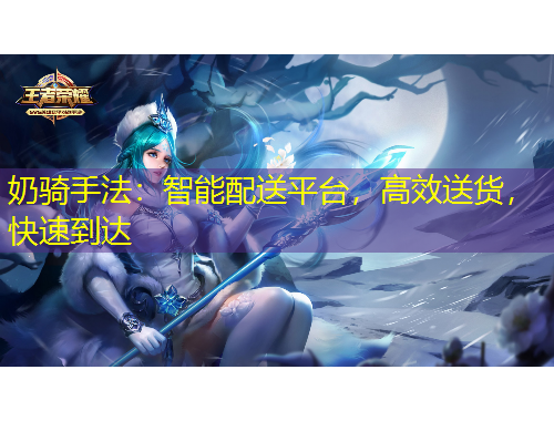 奶騎手法：智能配送平臺，高效送貨，快速到達