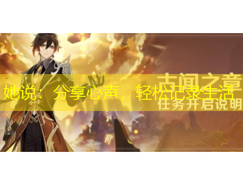 她說(shuō)：分享心聲，輕松記錄生活