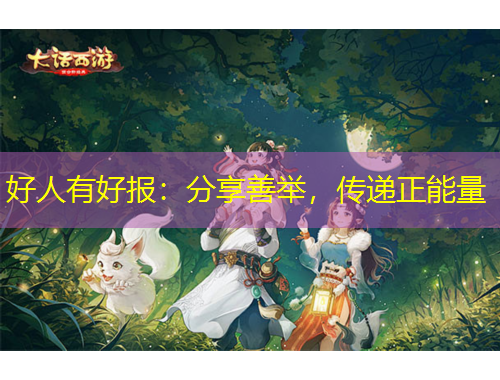 好人有好報：分享善舉，傳遞正能量