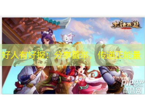 好人有好報：分享善舉，傳遞正能量