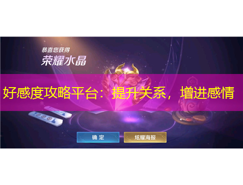 好感度攻略平臺：提升關(guān)系，增進(jìn)感情