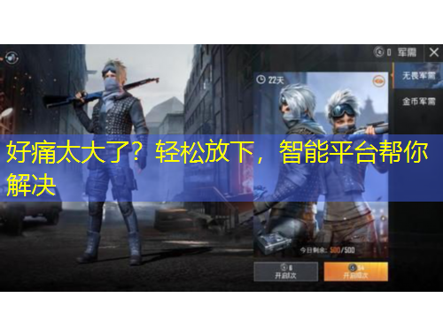 好痛太大了？輕松放下，智能平臺(tái)幫你解決