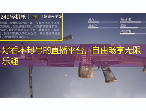 好看不封號的直播平臺，自由暢享無限樂趣