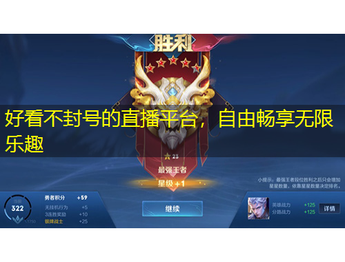 好看不封號的直播平臺，自由暢享無限樂趣