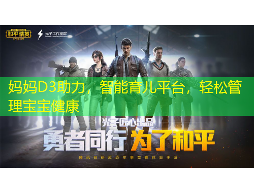媽媽D3助力，智能育兒平臺，輕松管理寶寶健康