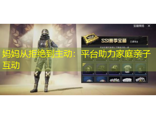 媽媽從拒絕到主動：平臺助力家庭親子互動