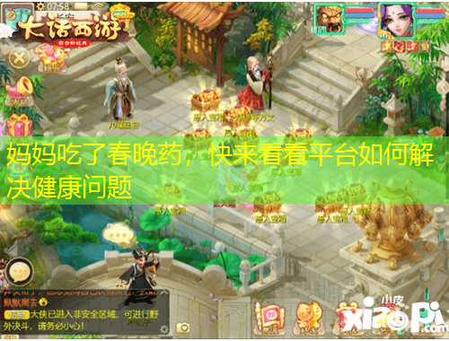 媽媽吃了春晚藥，快來看看平臺(tái)如何解決健康問題